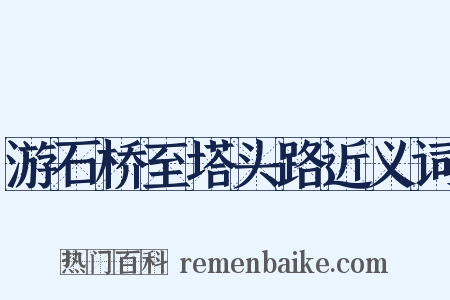 游石桥至塔头路近义词是什么意思的图片